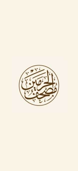 مصحف الحرمين